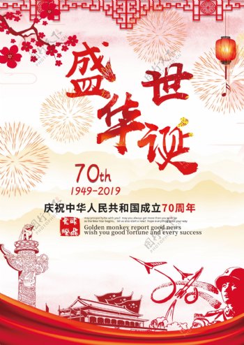 新中国成立70周年盛世华诞