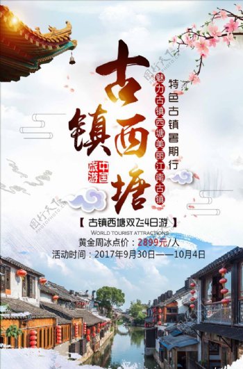 中国风水墨风旅游海报古镇西塘江