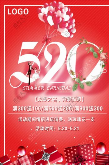 红色浪漫520促销海报