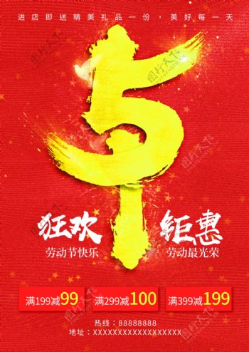 红色喜庆51劳动节打折宣传海报