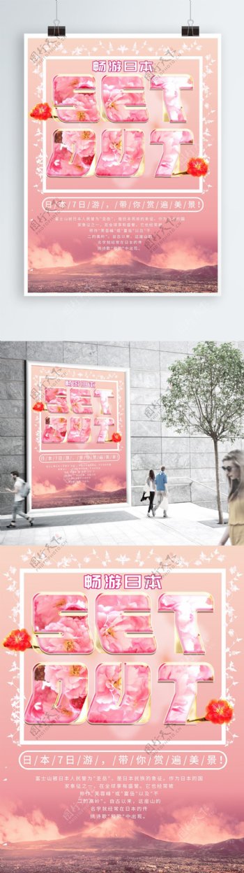 粉色樱花日本旅游创意粗字母微立体主题海报