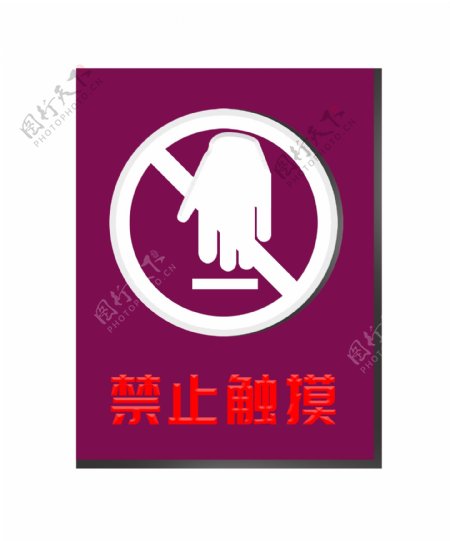 警示标志禁止触摸插画