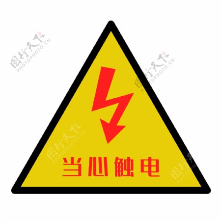 配电箱标识有电危险请勿靠近小心有电注意安全