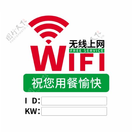 WIFI无线上网标志标识餐厅用实用标语
