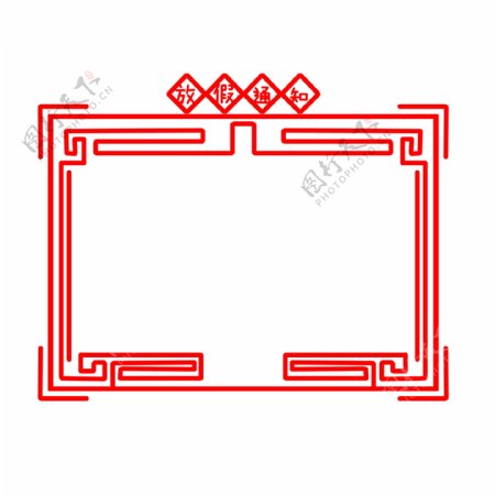 手绘红色放假通知边框