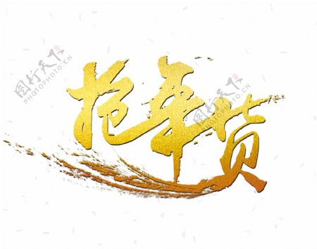 中国风新年元旦除夕书法字体