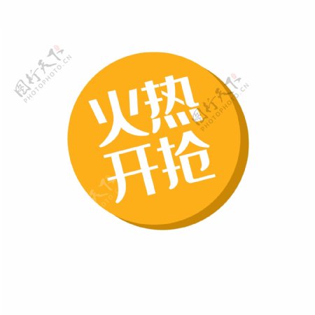 火热开抢促销标签免抠素材