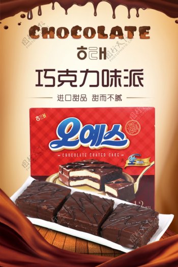 海太牌巧克力派电商促销主图背景