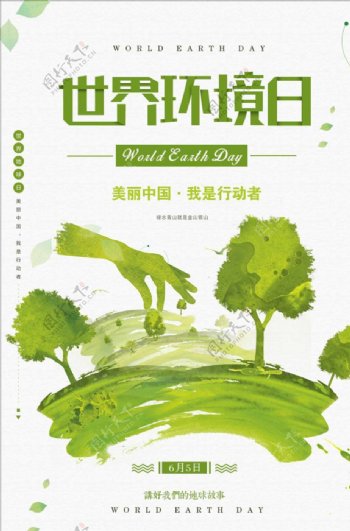 绿色清新世界环境日爱护环境公益