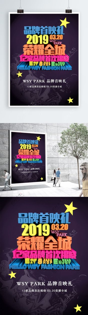 2019品牌首映礼宣传海报