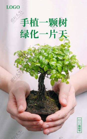 植树节微海报