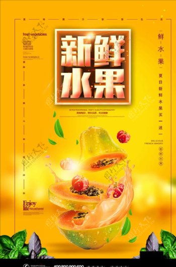 夏季新鲜水果饮品果汁海报