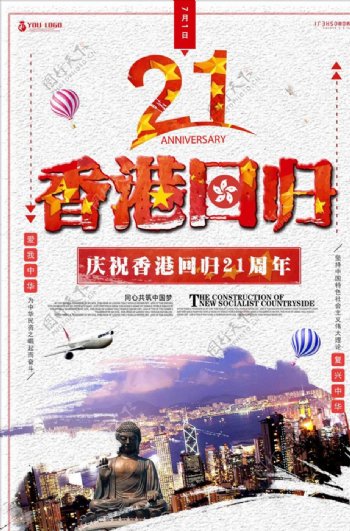 简约香港回归21周年庆典宣传海