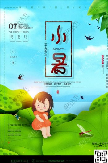 中国风插画小暑节气海报