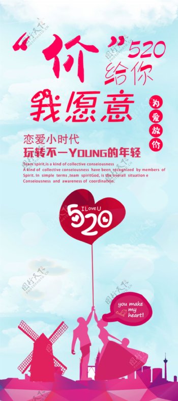520网络情人节浪漫活动展架