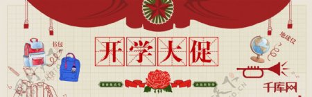 千库原创天猫开学日banner