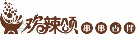 火锅串串标志