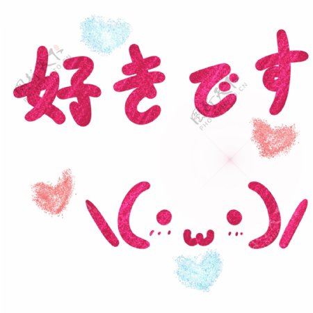 喜欢你星光爱心桃心手绘颜文字日语艺术字