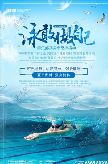 清新游泳健身俱乐部海报设计
