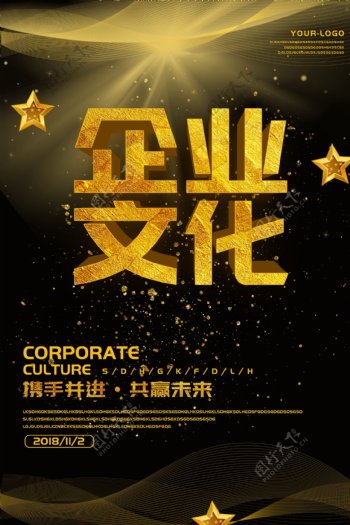 金色大气企业文化海报