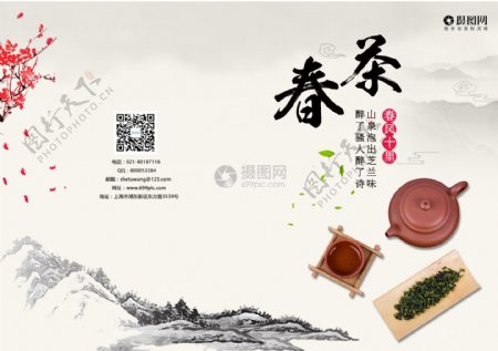 中国风春茶画册封面