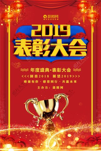 红色2019表彰大会年度盛典海报