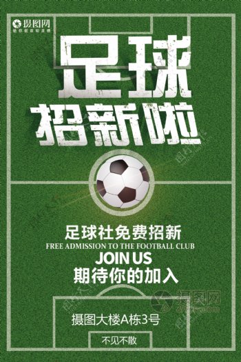 足球社团招新啦海报