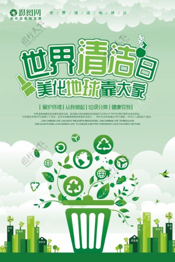 世界清洁日公益海报