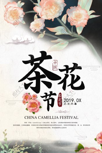 简约中国风茶花节之旅海报