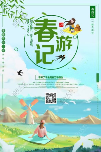 清新春游记春季旅游海报