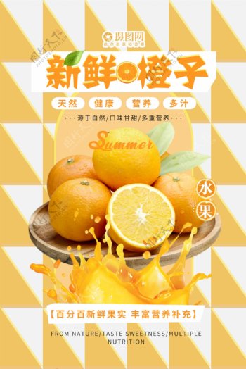 纯天然酸甜橙子水果海报