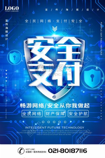 大气蓝色科技支付安全互联网海报