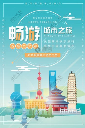 新年畅游城市之旅旅游海报