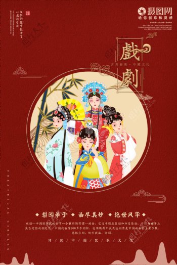 红色中国艺术传统文化戏剧海报