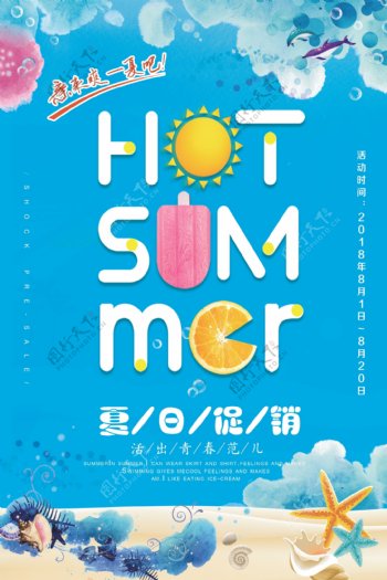 蓝色清爽夏日促销海报