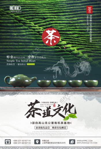 新茶上市促销高山茶园海报