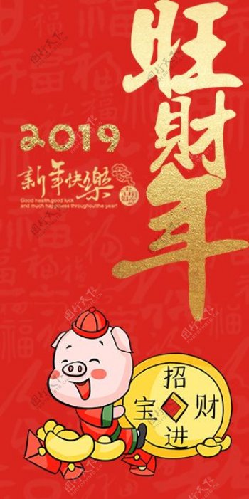 2019猪年新春红包旺财年