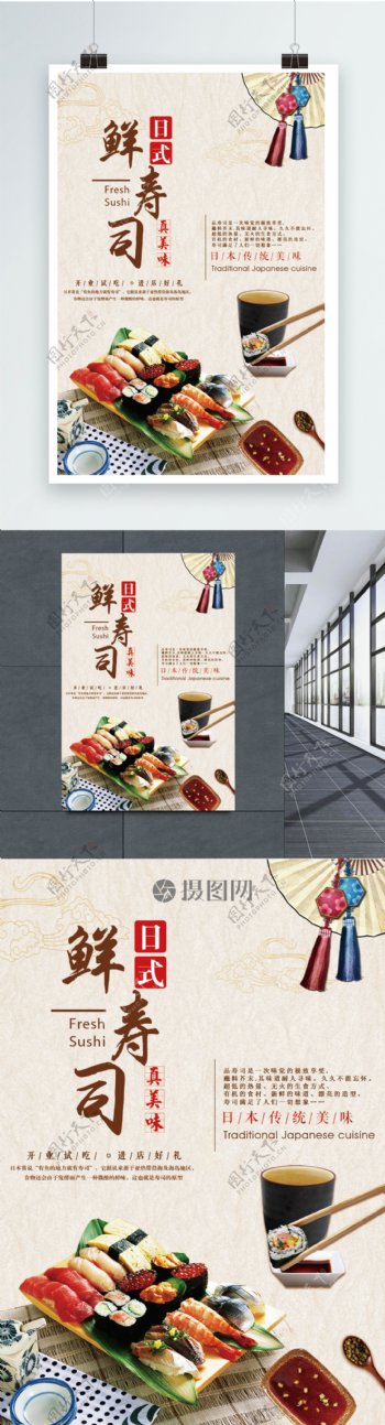 日本鲜寿司美食海报
