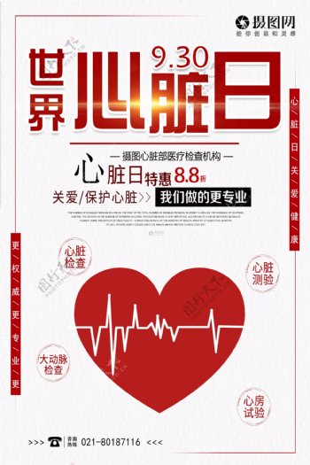 世界心脏日关爱心脏健康海报