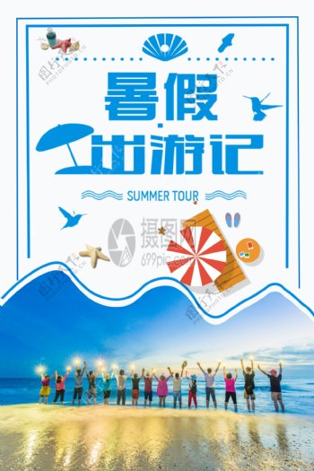 暑假出游海报设计