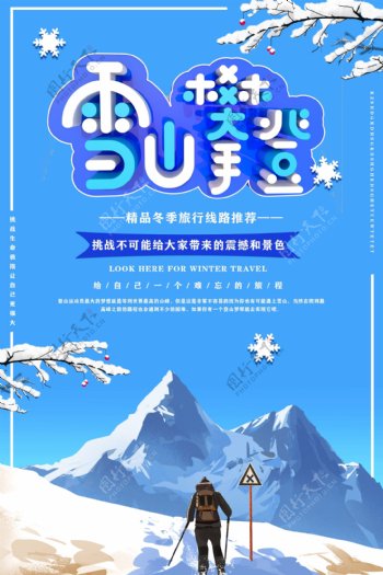 蓝色创意立体字冬季旅游雪山攀登宣传海报