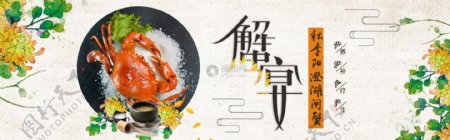 秋季大闸蟹淘宝banner
