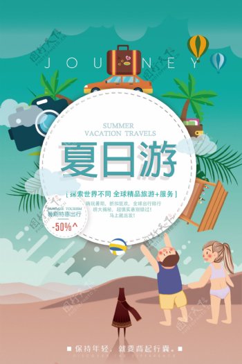 暑假旅行海报