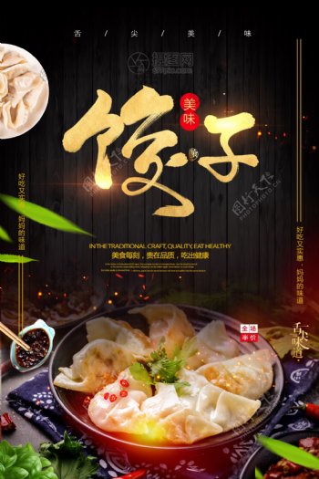 大气美食美味水饺创意海报