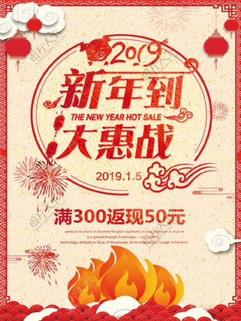 新年到大惠战促销海报