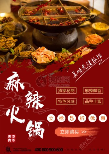 红色麻辣火锅宣传美食