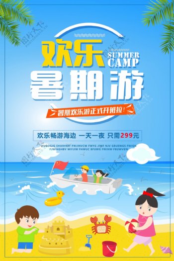卡通暑期旅游宣传海报