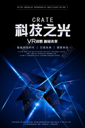 VR科技之光海报