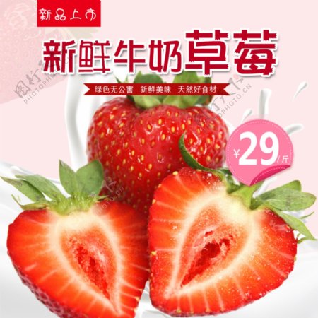 新鲜牛奶草莓主图