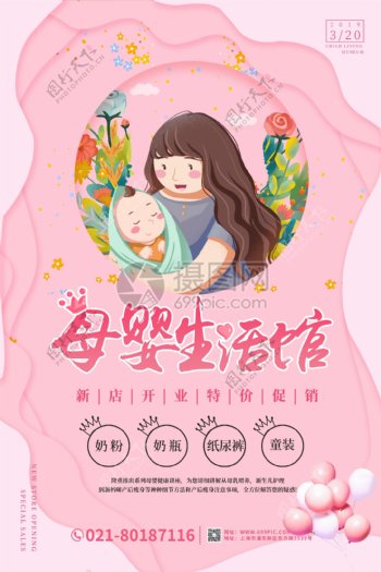 粉色母婴生活馆新店开业海报